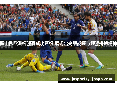 黑山队欧洲杯强赛成功晋级 展现出亮眼战绩与顽强拼搏精神