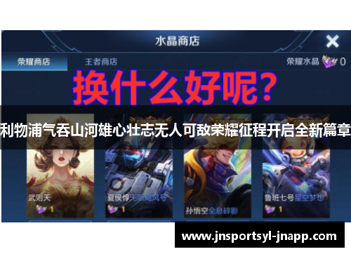 利物浦气吞山河雄心壮志无人可敌荣耀征程开启全新篇章