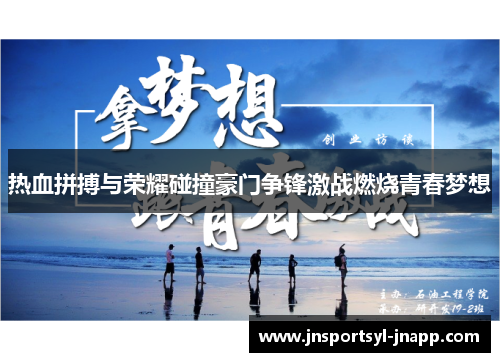 热血拼搏与荣耀碰撞豪门争锋激战燃烧青春梦想