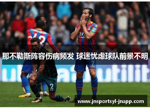 那不勒斯阵容伤病频发 球迷忧虑球队前景不明