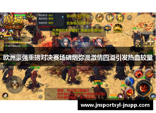 欧洲豪强重磅对决赛场硝烟弥漫激情四溢引发热血较量