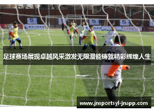 足球赛场展现卓越风采激发无限潜能铸就精彩辉煌人生