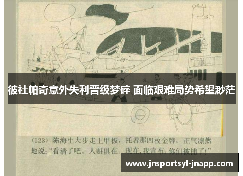 彼社帕奇意外失利晋级梦碎 面临艰难局势希望渺茫