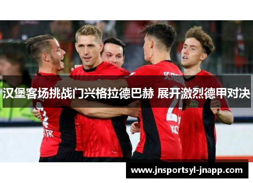 汉堡客场挑战门兴格拉德巴赫 展开激烈德甲对决