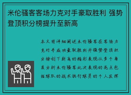 米伦骚客客场力克对手豪取胜利 强势登顶积分榜提升至新高