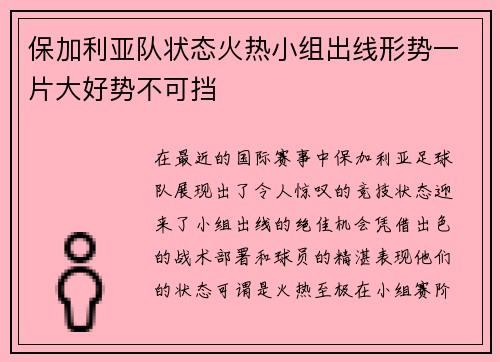 保加利亚队状态火热小组出线形势一片大好势不可挡
