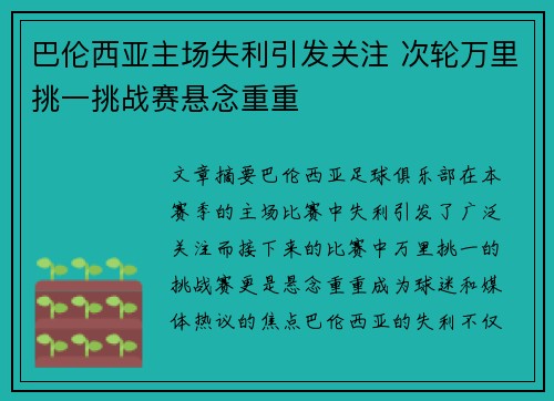 巴伦西亚主场失利引发关注 次轮万里挑一挑战赛悬念重重