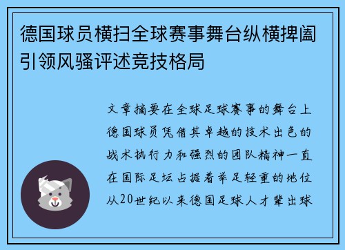 德国球员横扫全球赛事舞台纵横捭阖引领风骚评述竞技格局