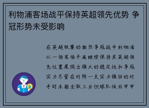 利物浦客场战平保持英超领先优势 争冠形势未受影响