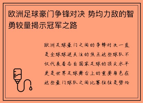 欧洲足球豪门争锋对决 势均力敌的智勇较量揭示冠军之路