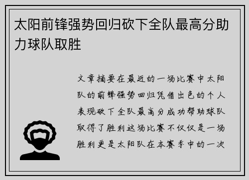 太阳前锋强势回归砍下全队最高分助力球队取胜