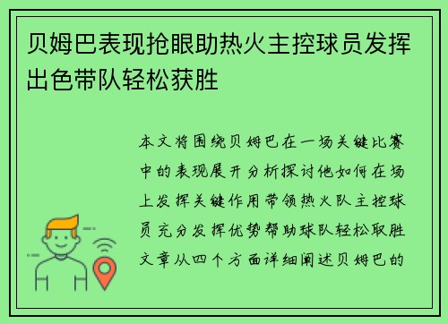 贝姆巴表现抢眼助热火主控球员发挥出色带队轻松获胜