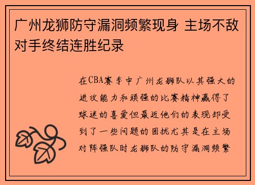 广州龙狮防守漏洞频繁现身 主场不敌对手终结连胜纪录