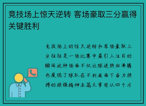 竞技场上惊天逆转 客场豪取三分赢得关键胜利