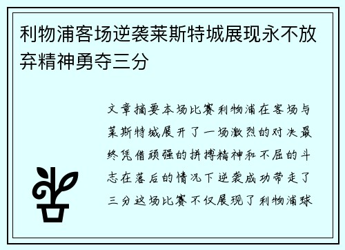 利物浦客场逆袭莱斯特城展现永不放弃精神勇夺三分