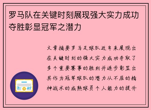 罗马队在关键时刻展现强大实力成功夺胜彰显冠军之潜力