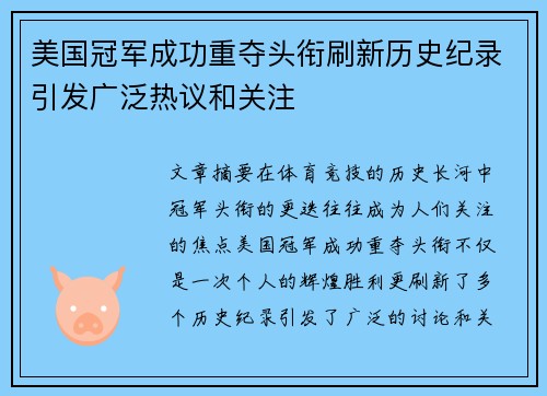 美国冠军成功重夺头衔刷新历史纪录引发广泛热议和关注