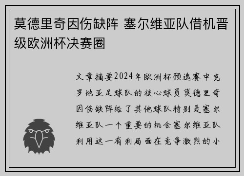 莫德里奇因伤缺阵 塞尔维亚队借机晋级欧洲杯决赛圈