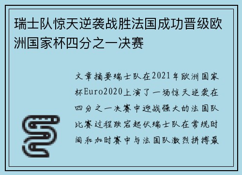 瑞士队惊天逆袭战胜法国成功晋级欧洲国家杯四分之一决赛