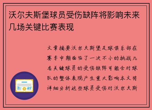 沃尔夫斯堡球员受伤缺阵将影响未来几场关键比赛表现