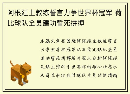 阿根廷主教练誓言力争世界杯冠军 荷比球队全员建功誓死拼搏