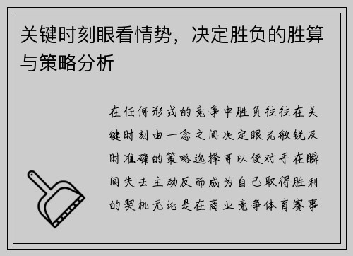 关键时刻眼看情势，决定胜负的胜算与策略分析