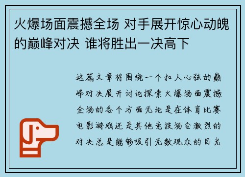 火爆场面震撼全场 对手展开惊心动魄的巅峰对决 谁将胜出一决高下