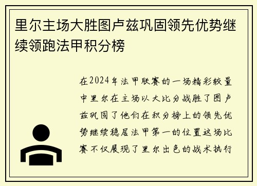 里尔主场大胜图卢兹巩固领先优势继续领跑法甲积分榜