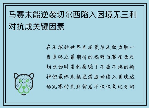 马赛未能逆袭切尔西陷入困境无三利对抗成关键因素