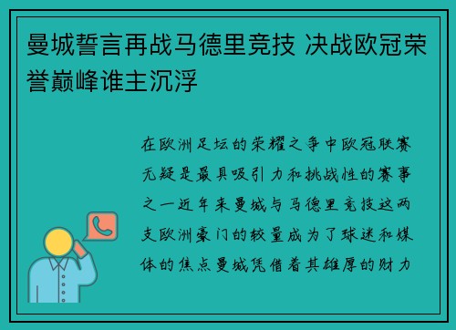 曼城誓言再战马德里竞技 决战欧冠荣誉巅峰谁主沉浮