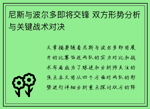 尼斯与波尔多即将交锋 双方形势分析与关键战术对决