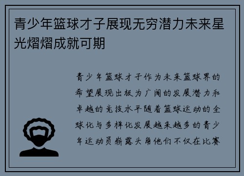 青少年篮球才子展现无穷潜力未来星光熠熠成就可期