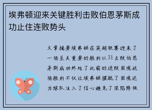 埃弗顿迎来关键胜利击败伯恩茅斯成功止住连败势头