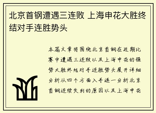 北京首钢遭遇三连败 上海申花大胜终结对手连胜势头