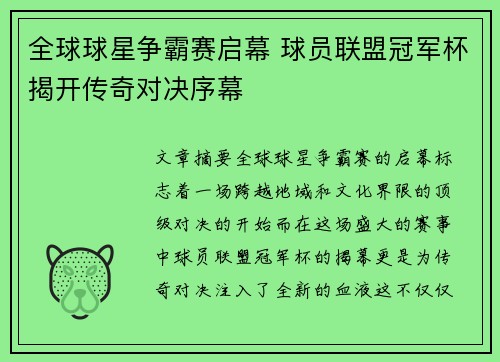 全球球星争霸赛启幕 球员联盟冠军杯揭开传奇对决序幕