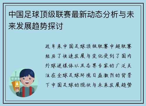 中国足球顶级联赛最新动态分析与未来发展趋势探讨