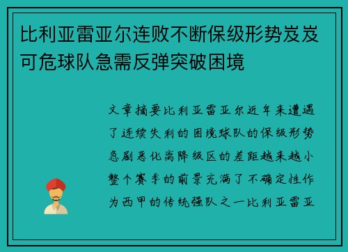 比利亚雷亚尔连败不断保级形势岌岌可危球队急需反弹突破困境