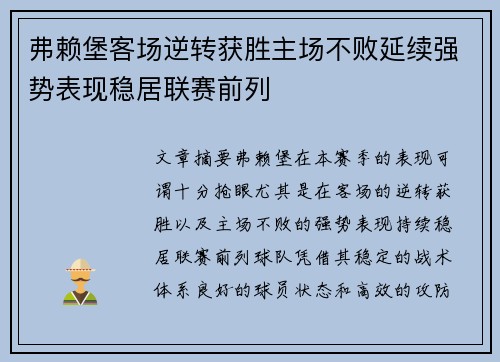 弗赖堡客场逆转获胜主场不败延续强势表现稳居联赛前列