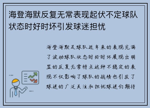 海登海默反复无常表现起伏不定球队状态时好时坏引发球迷担忧