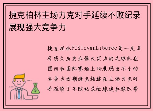 捷克柏林主场力克对手延续不败纪录展现强大竞争力