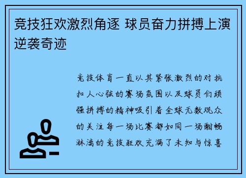 竞技狂欢激烈角逐 球员奋力拼搏上演逆袭奇迹