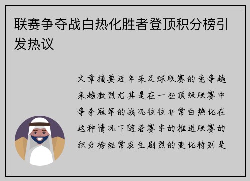 联赛争夺战白热化胜者登顶积分榜引发热议