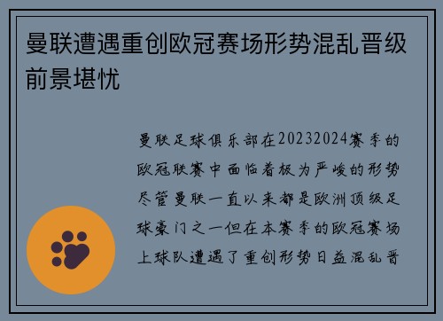 曼联遭遇重创欧冠赛场形势混乱晋级前景堪忧