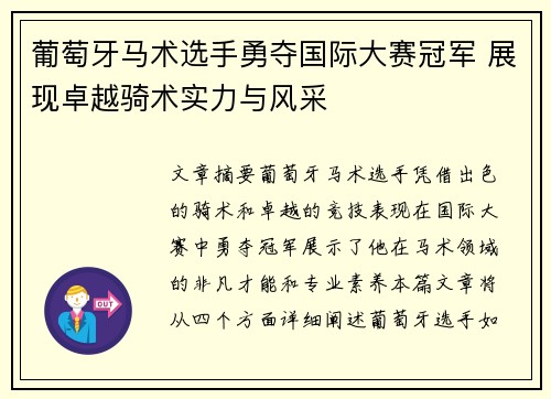 葡萄牙马术选手勇夺国际大赛冠军 展现卓越骑术实力与风采