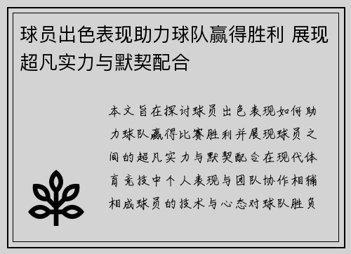 球员出色表现助力球队赢得胜利 展现超凡实力与默契配合