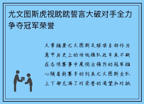 尤文图斯虎视眈眈誓言大破对手全力争夺冠军荣誉