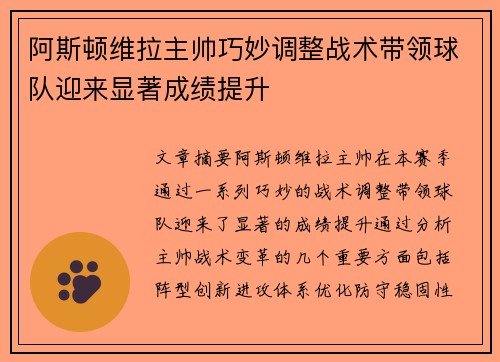 阿斯顿维拉主帅巧妙调整战术带领球队迎来显著成绩提升