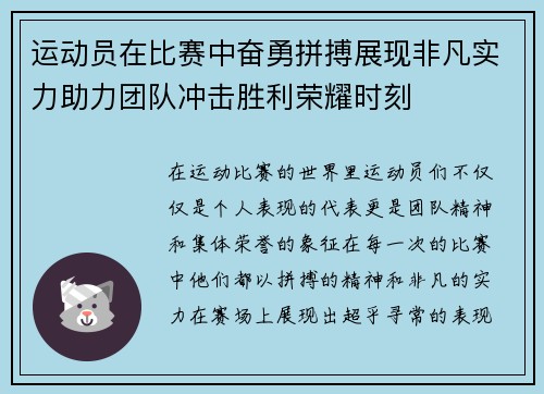 运动员在比赛中奋勇拼搏展现非凡实力助力团队冲击胜利荣耀时刻