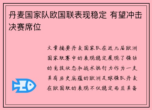 丹麦国家队欧国联表现稳定 有望冲击决赛席位