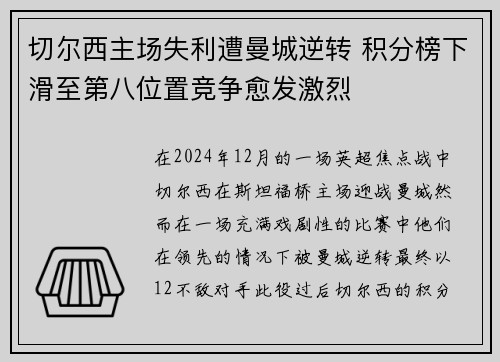 切尔西主场失利遭曼城逆转 积分榜下滑至第八位置竞争愈发激烈